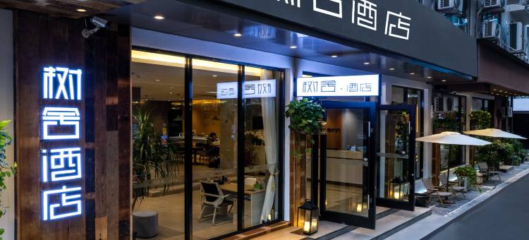 树舍酒店(阳朔益田西街店)图片
