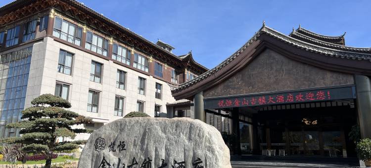 悦恒金山古镇大酒店图片