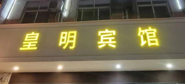 泌阳皇明宾馆图片