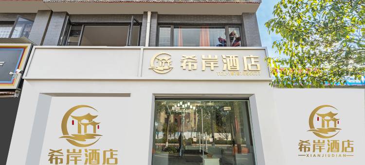 希岸酒店(楚雄市政务中心彝海公园店)图片