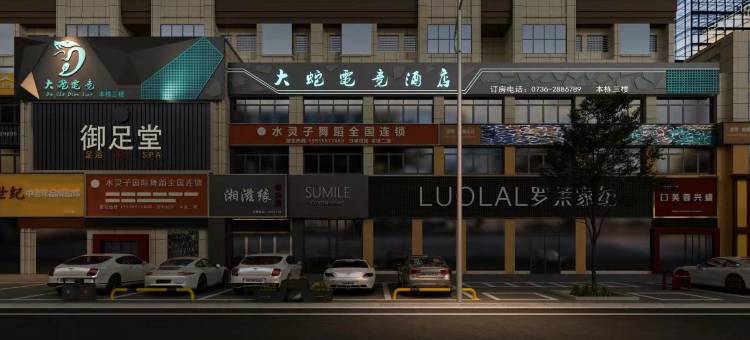 大蛇电竞酒店图片