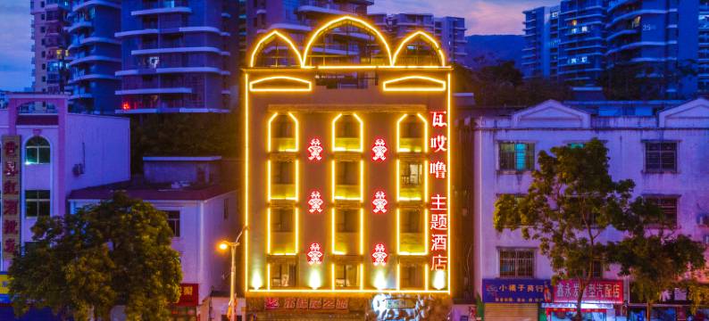 瓦哎噜酒店(五指山三月三大道店)图片