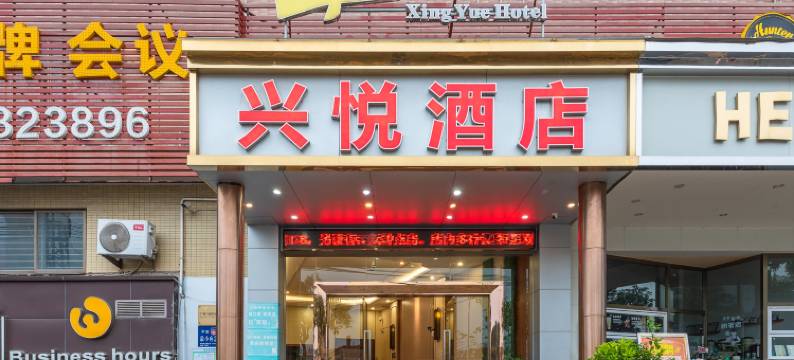 兴悦酒店(广州番禺长隆高铁南站店)图片