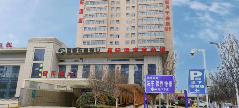 咸阳昊轩酒店(沣河森林公园地铁站店)图片