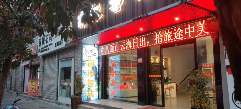 龙山简缘客栈图片