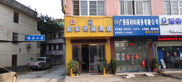 德保立华居家便捷酒店图片