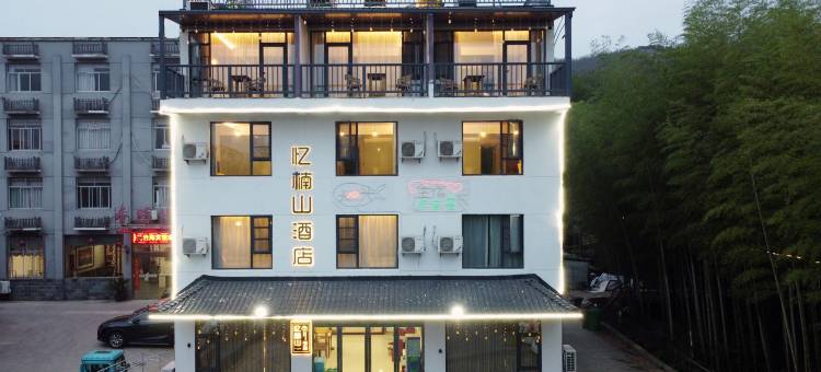 南山竹海忆楠山民宿(溧阳天目湖御水温泉店)图片