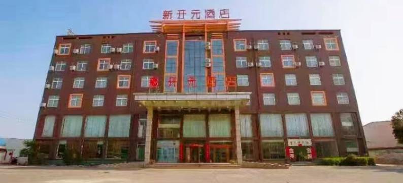新开元酒店图片