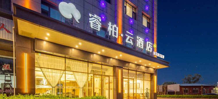 如家睿柏云酒店(交城店)图片