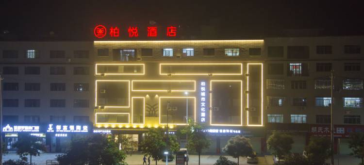 柏悦酒店(藤县店)图片