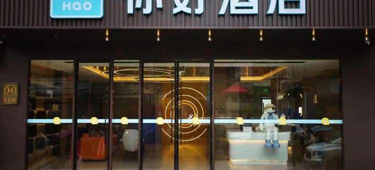 你好酒店(黄石阳新县步行街店)图片