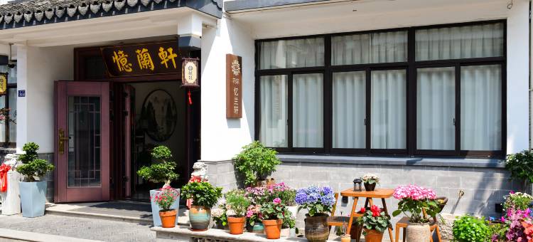 花筑·忆兰轩民宿(周庄古镇中心店)图片