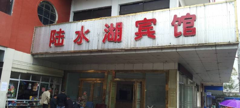 赤壁陆水湖宾馆图片