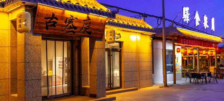 敦煌古塞庭民宿图片