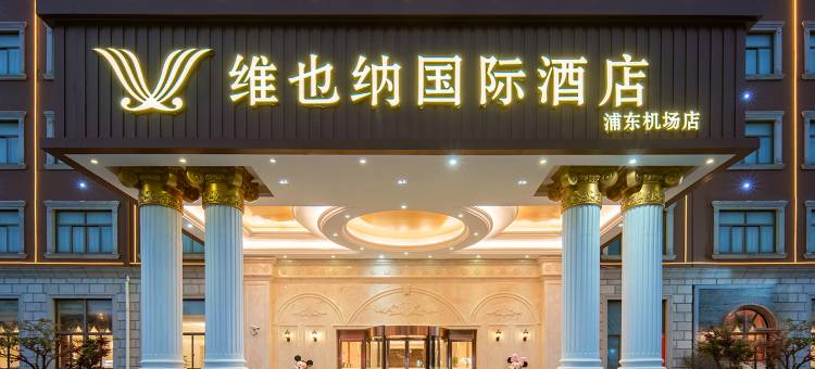 维也纳国际酒店(上海浦东机场店)图片