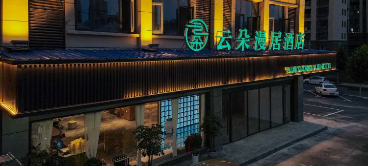 云朵漫居酒店(万达店)图片