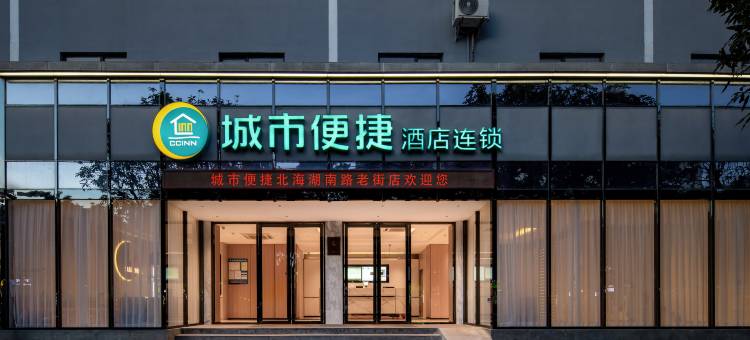城市便捷酒店(北海湖南路老街店)图片