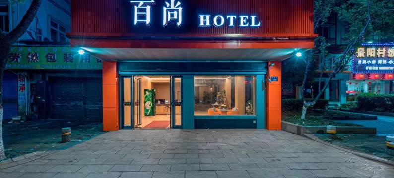 宁波百尚酒店(天一广场城隍庙店)图片