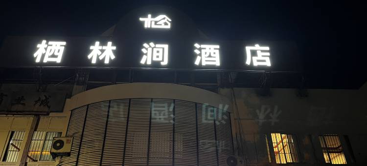 都江堰市栖林涧酒店图片
