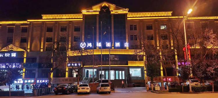 新源鸿福源酒店图片