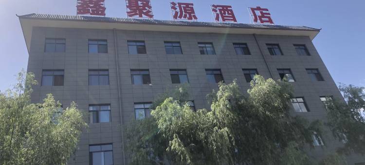 鑫聚源酒店图片