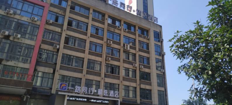 一路同行精选酒店(肥东禹洲广场店)图片