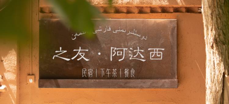 吐鲁番之友·阿达西民宿(葡萄沟景区青蛙巷店)图片
