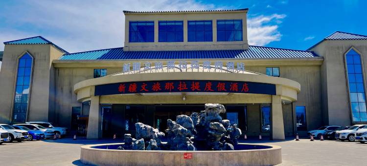 新疆文旅那拉提度假酒店图片