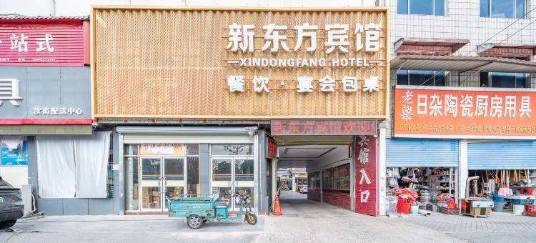 新东方宾馆(汝南汽车站南海禅寺店)图片