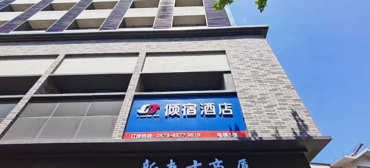 倾宿酒店(嘉兴南湖月河历史街区店)图片