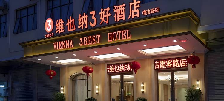 维也纳3好酒店(上林霞客路店)图片