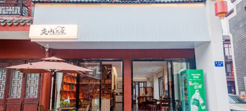 庆山民宿(南岳衡山风景区南岳大庙店)图片