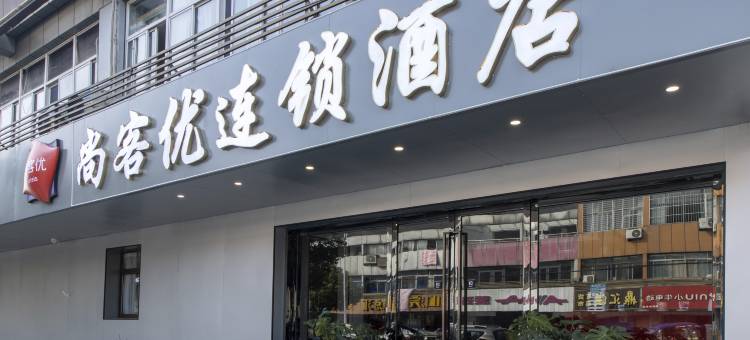 尚客优连锁酒店(南京禄口国际机场铜山地铁站店)图片