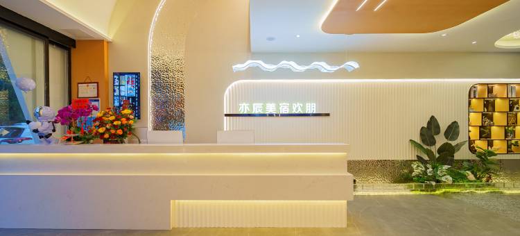亦辰美宿欢朋图片