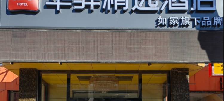 如家华驿精选酒店(三河燕郊大学城方舟广场店)图片