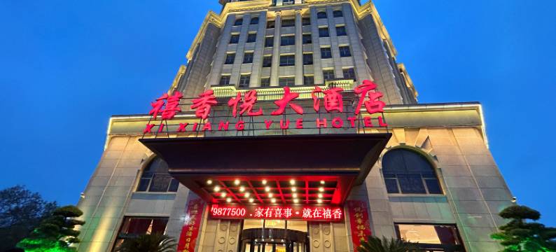 乐平禧香悦大酒店(乐平市政府店)图片