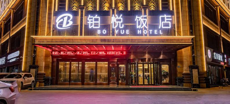 铂悦饭店(临夏八坊十三巷店)图片