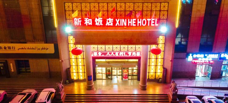 新和饭店图片