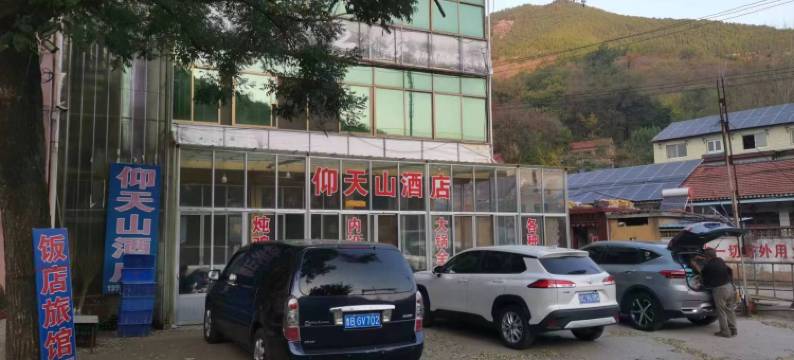青州仰天山酒店图片
