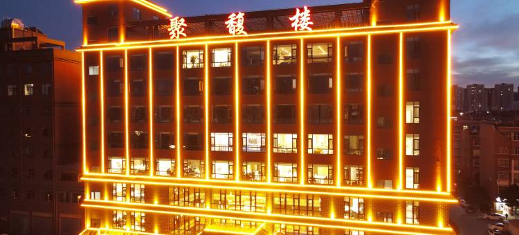 云南聚馥楼酒店图片