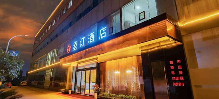怀化皇订酒店(高铁南站国际汽车城店)图片