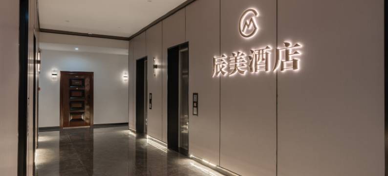 辰美酒店(长沙高铁南站国际会展中心店)图片