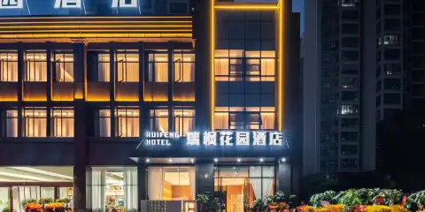 瑞楓花園酒店(黃石北站店)