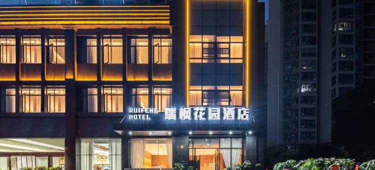 瑞枫花园酒店(黄石北站店)图片
