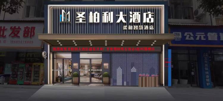 锦屏圣柏利大酒店图片