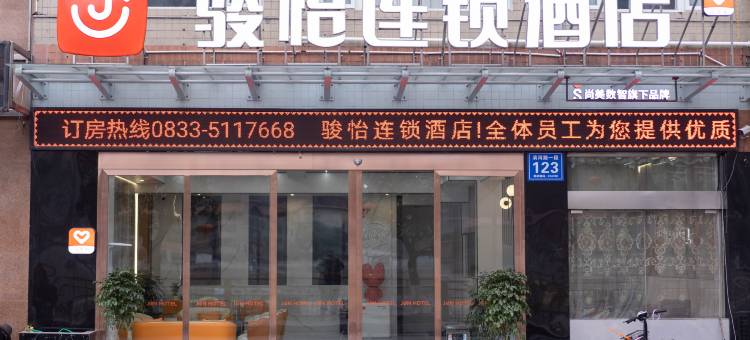 骏怡连锁酒店(乐山金口河店)图片