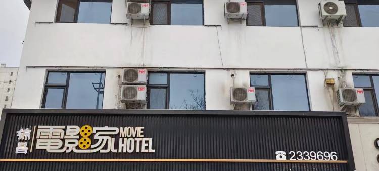 美度电影酒店(定州古城崇文街店)图片