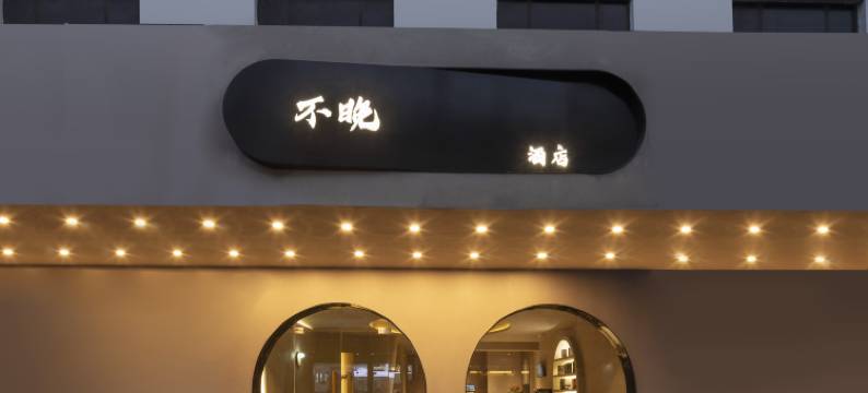不晚酒店(苏州观前街平江路店)图片