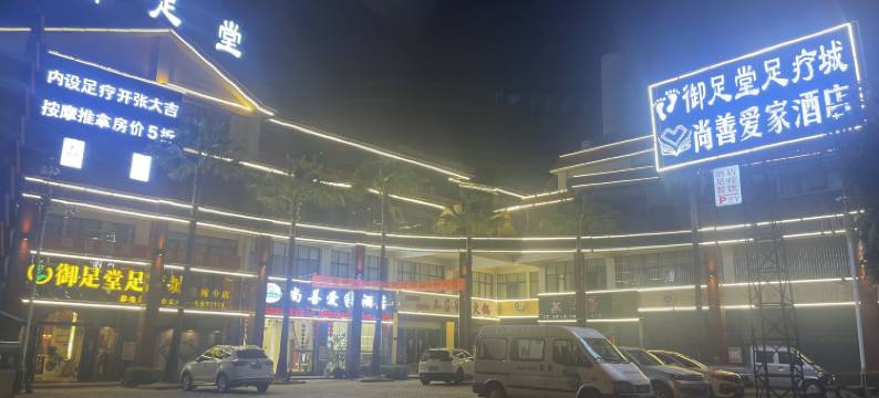 梁河尚善爱家酒店图片