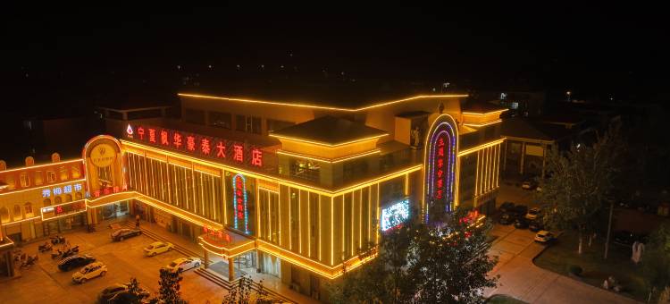 石嘴山宁夏枫华豪泰大酒店图片